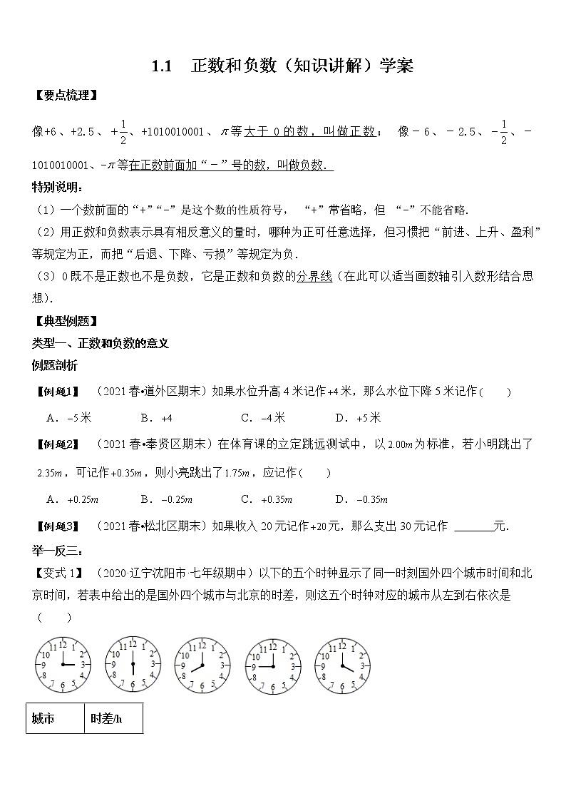 专题1.1  正数和负数（知识讲解）学案01