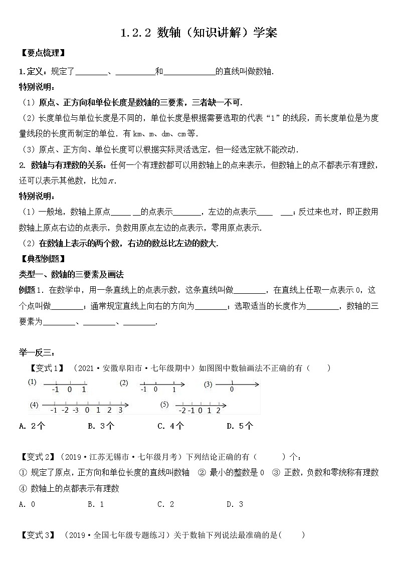 1.2.2 数轴（知识讲解）学案01