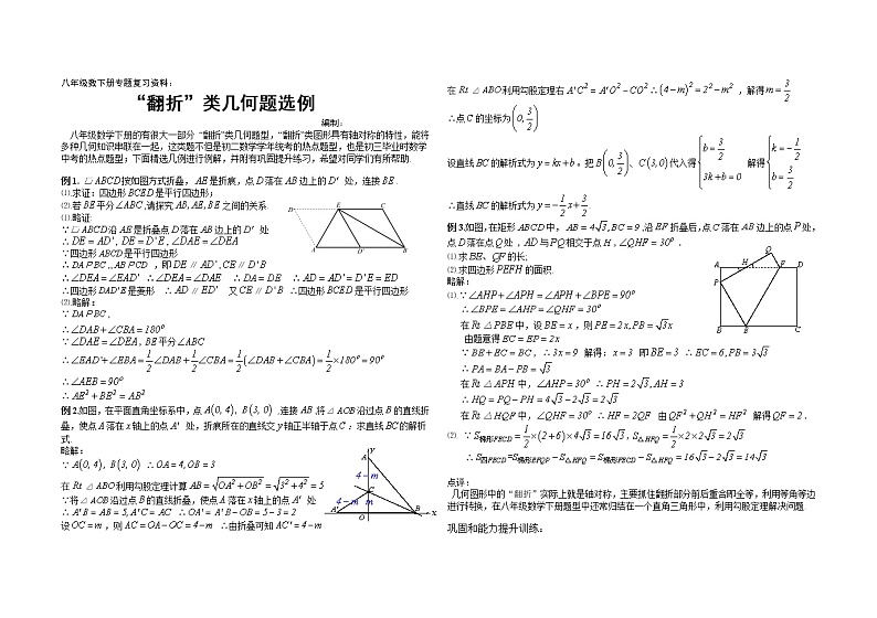 八年级数学人教版下册期末专题复习资料：“翻折”类几何题选例学案01