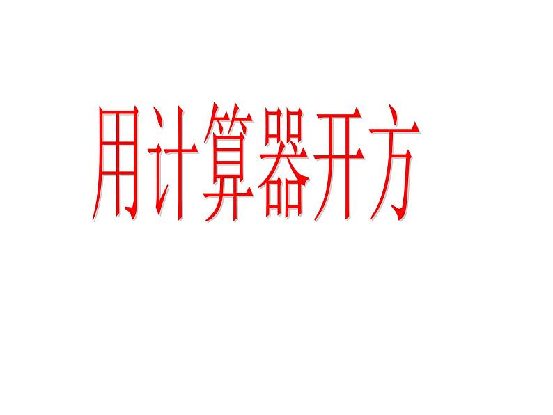 北师大版八年级数学上册 2.5 用计算器开方课件PPT第1页