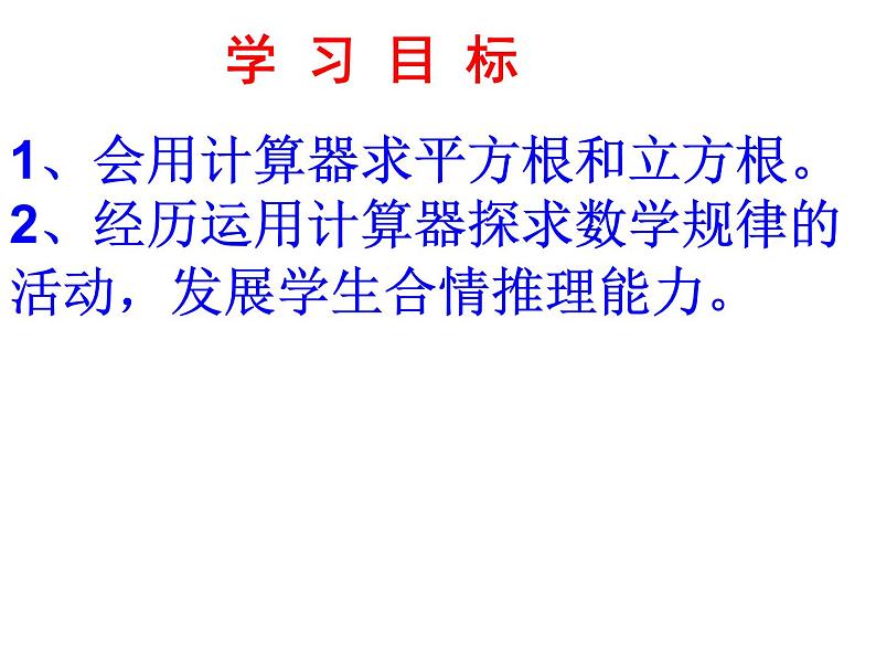 北师大版八年级数学上册 2.5 用计算器开方课件PPT第2页