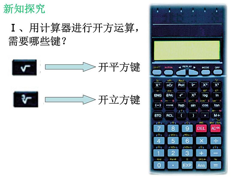 北师大版八年级数学上册 2.5 用计算器开方课件PPT第7页