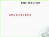 第二十七章 反比例函數(shù)復(fù)習課件 冀教版數(shù)學九年級上冊（1）