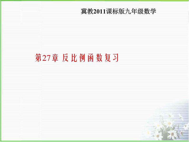 第二十七章 反比例函数复习课件 冀教版数学九年级上册（1）01