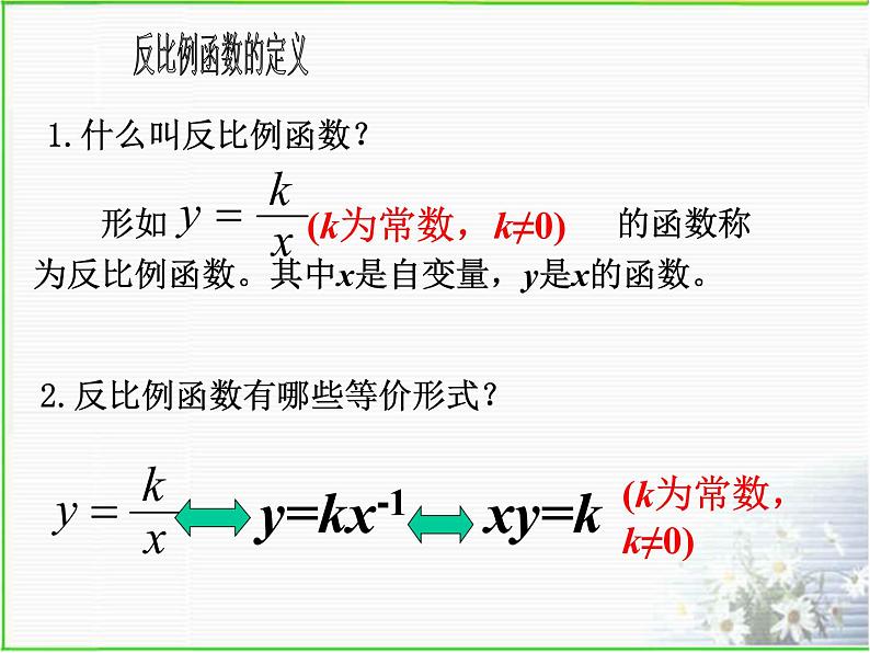 第二十七章 反比例函数复习课件 冀教版数学九年级上册（1）03