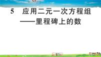 数学八年级上册5 应用二元一次方程组——里程碑上的数习题课件ppt