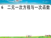 八年级上册(北师大版)-5.6  二元一次方程与一次函数--精品习题课件