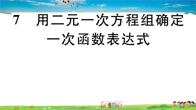 八年级上册(北师大版)-5.7  用二元一次方程组确定一次函数表达式--精品习题课件01