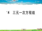 八年级上册(北师大版)-5.8  三元一次方程组--精品习题课件