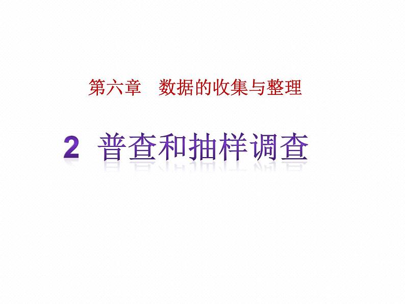 北师大版七年级数学上册 6.2 普查和抽样调查课件PPT第2页