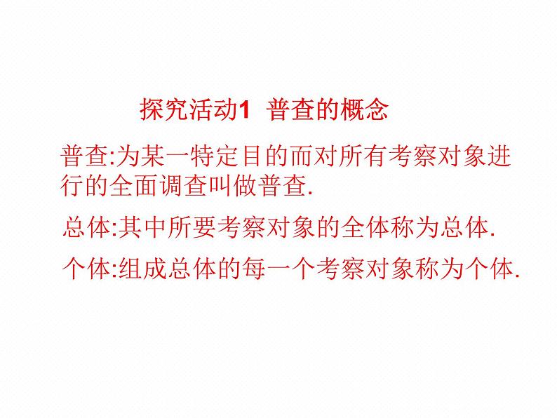 北师大版七年级数学上册 6.2 普查和抽样调查课件PPT第3页