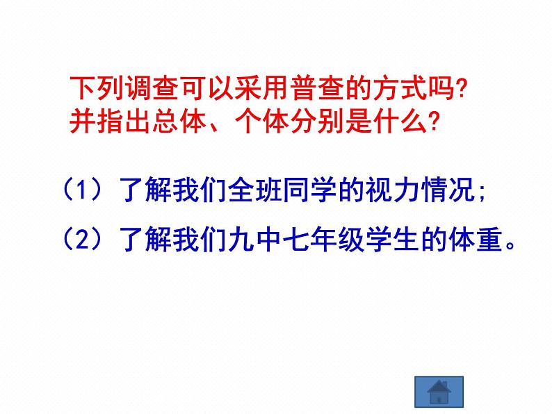 北师大版七年级数学上册 6.2 普查和抽样调查课件PPT第4页