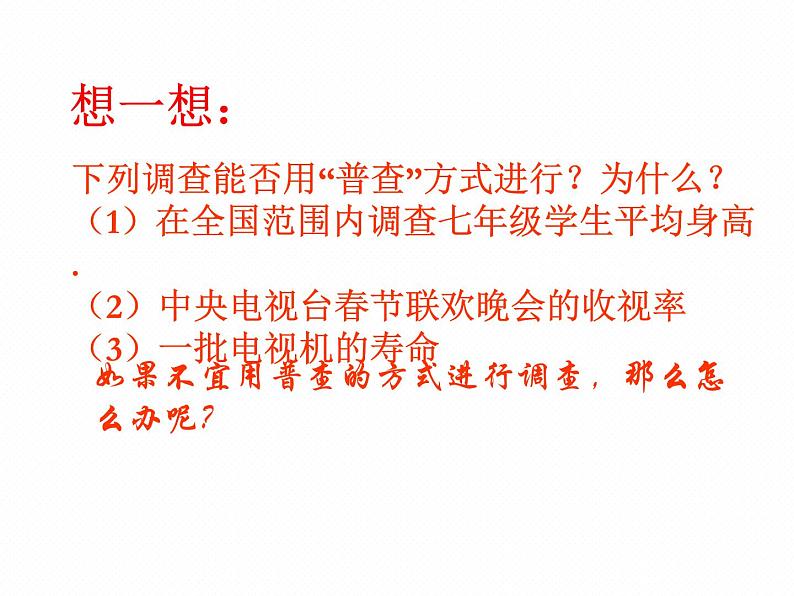 北师大版七年级数学上册 6.2 普查和抽样调查课件PPT第5页