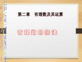 北师大版七年级数学上册 2.8 有理数的除法课件PPT