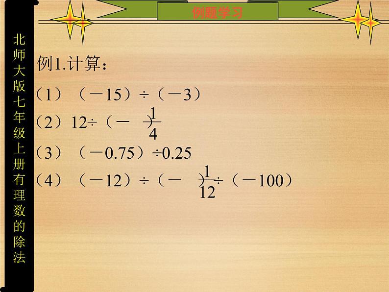 北师大版七年级数学上册 2.8 有理数的除法课件PPT第4页