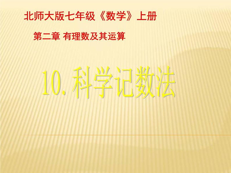 北师大版七年级数学上册 2.10 科学记数法课件PPT第1页