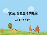 浙教数学九年级上册 2.1《事件的可能性》PPT课件+教案+练习