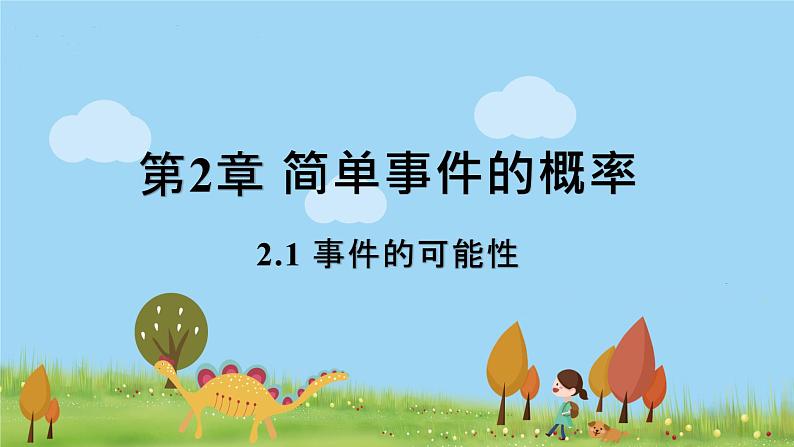 浙教数学九年级上册 2.1《事件的可能性》PPT课件+教案+练习01