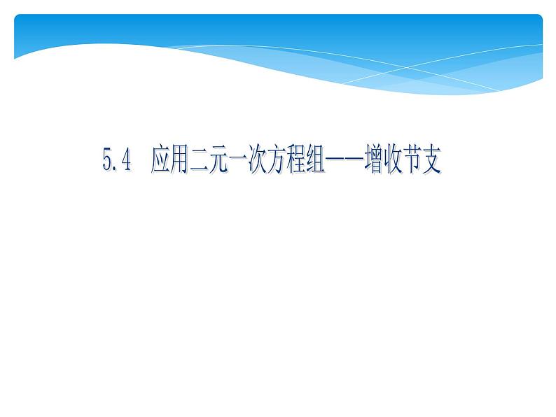 北师大版八年级数学上册 5.4 应用二元一次方程组——增收节支课件PPT01