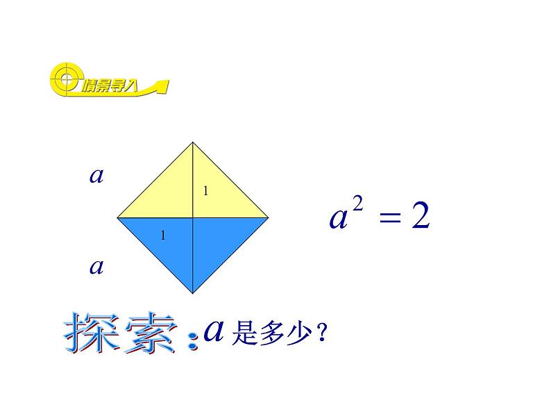 北师大版八年级数学上册 2.1 认识无理数课件PPT02