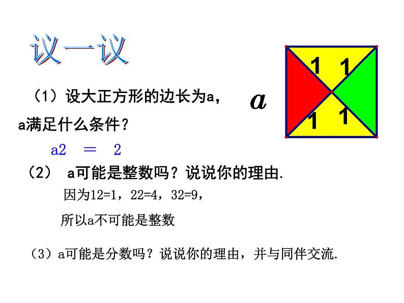 北师大版八年级数学上册 2.1 认识无理数课件PPT06