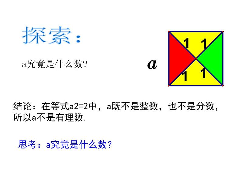 北师大版八年级数学上册 2.1 认识无理数课件PPT07