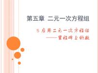 初中数学北师大版八年级上册5 应用二元一次方程组——里程碑上的数多媒体教学ppt课件