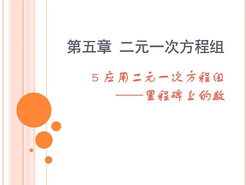 北师大版八年级数学上册 5.5 应用二元一次方程组——里程碑上的数课件PPT01