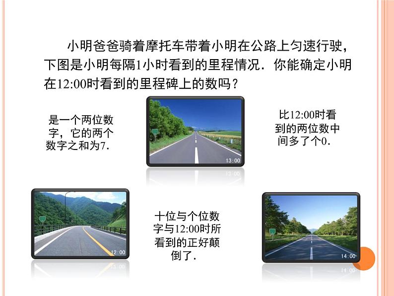 北师大版八年级数学上册 5.5 应用二元一次方程组——里程碑上的数课件PPT05