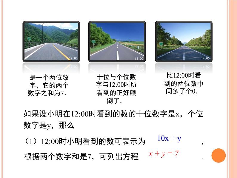 北师大版八年级数学上册 5.5 应用二元一次方程组——里程碑上的数课件PPT07