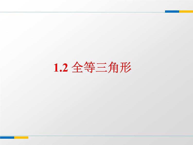 苏科版八年级数学上册 1.2 全等三角形课件PPT01