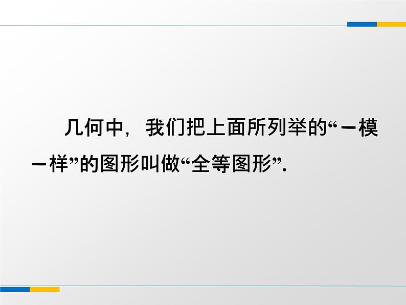 苏科版八年级数学上册 1.2 全等三角形课件PPT06