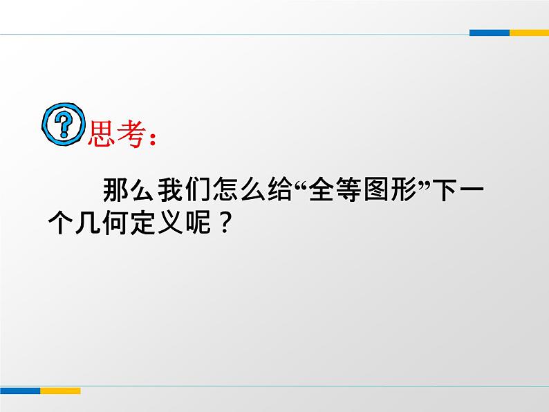 苏科版八年级数学上册 1.2 全等三角形课件PPT07