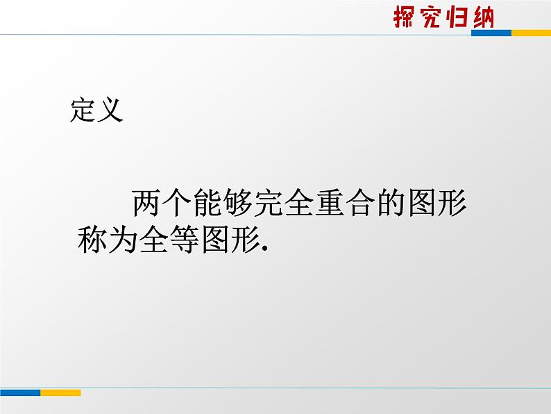 苏科版八年级数学上册 1.2 全等三角形课件PPT08