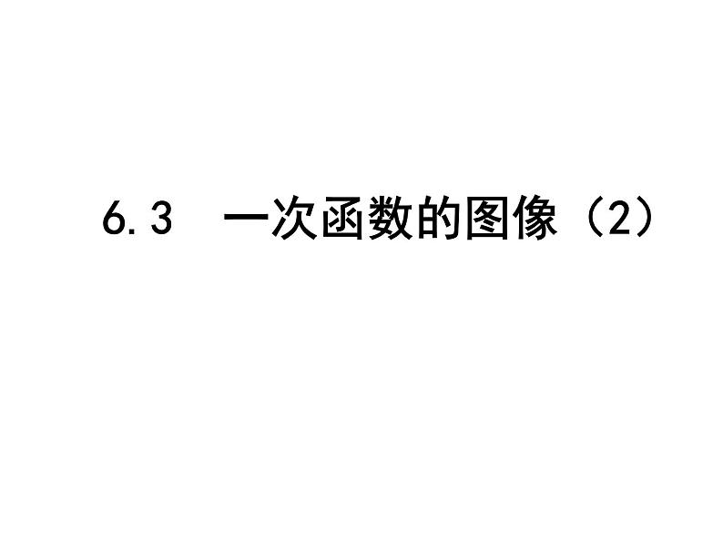 苏科版八年级数学上册 6.3 一次函数的图像课件PPT01