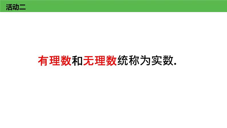 苏科版八年级数学上册 4.3 实数课件PPT第8页