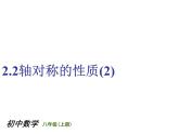 苏科版八年级数学上册 2.2 轴对称的性质课件PPT