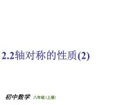 初中数学苏科版八年级上册第二章 轴对称图形2.2 轴对称的性质授课课件ppt