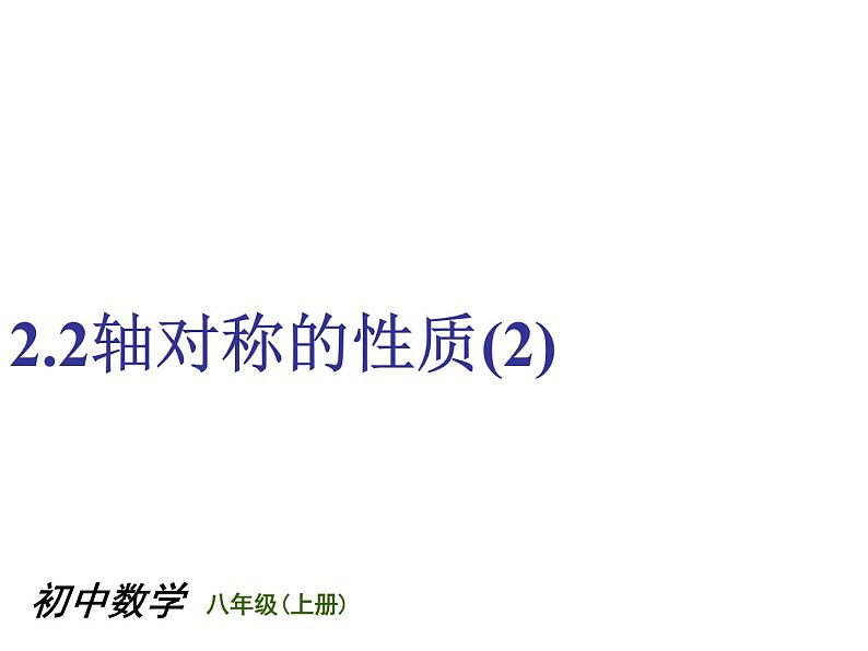 苏科版八年级数学上册 2.2 轴对称的性质课件PPT01