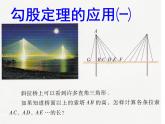 苏科版八年级数学上册 3.3 勾股定理的简单应用课件PPT