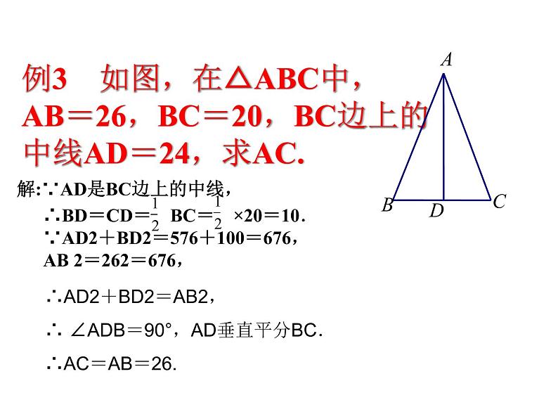 苏科版八年级数学上册 3.3 勾股定理的简单应用课件PPT07