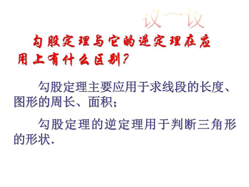 苏科版八年级数学上册 3.3 勾股定理的简单应用课件PPT08