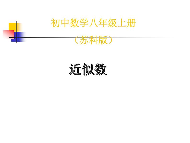 苏科版八年级数学上册 4.4 近似数课件PPT第1页