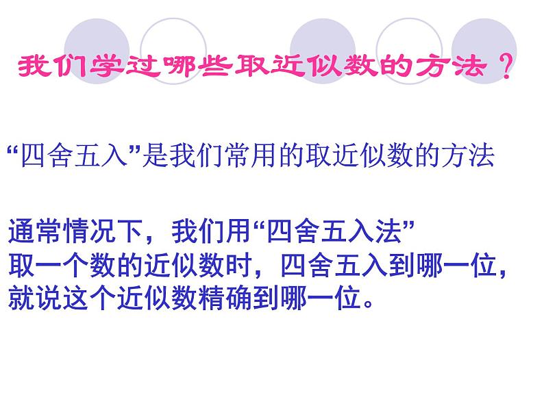 苏科版八年级数学上册 4.4 近似数课件PPT第5页