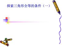 初中数学1.3 探索三角形全等的条件示范课课件ppt