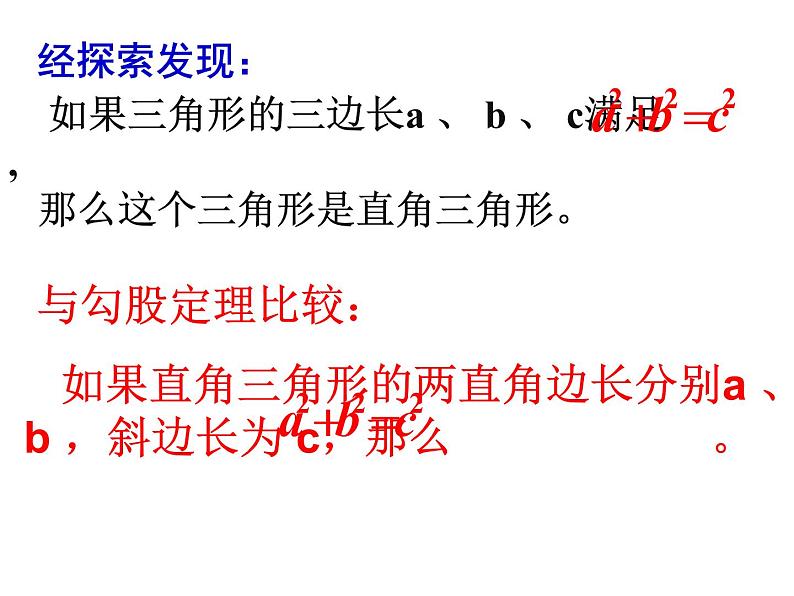 苏科版八年级数学上册 3.2 勾股定理的逆定理课件PPT06