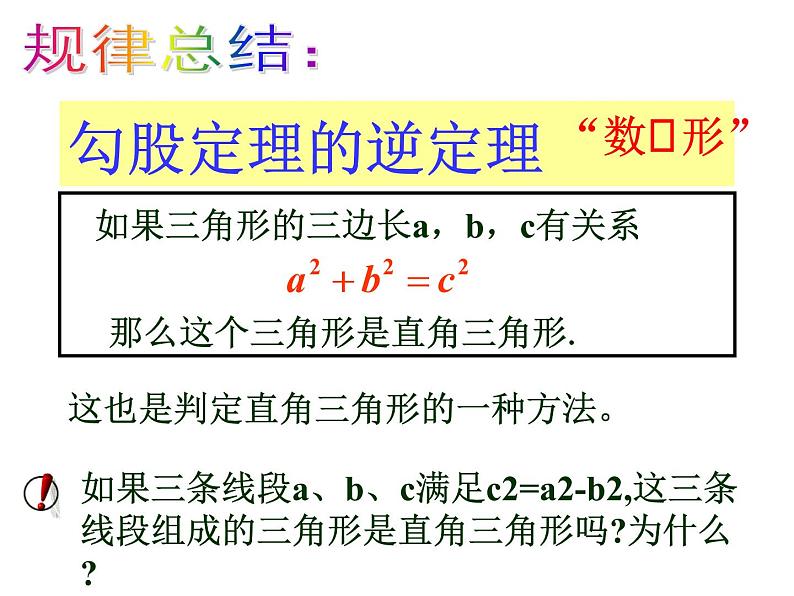 苏科版八年级数学上册 3.2 勾股定理的逆定理课件PPT07