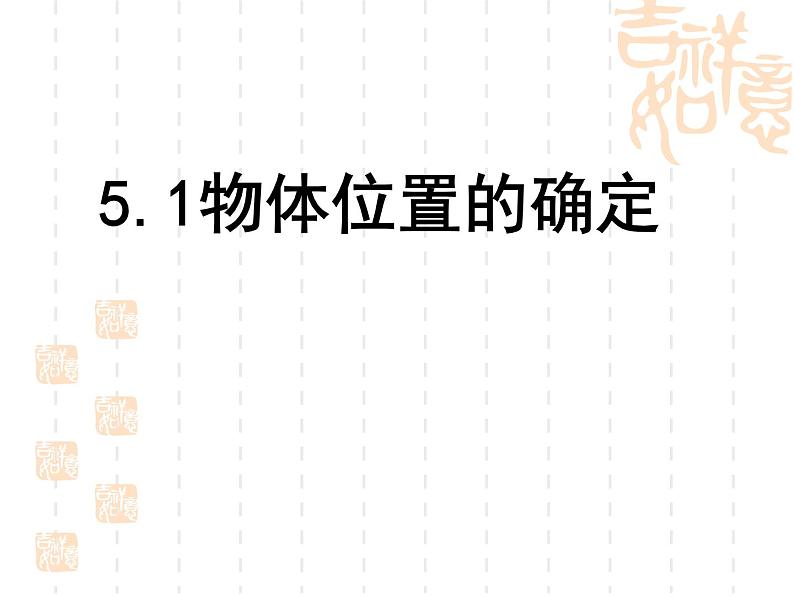 苏科版八年级数学上册 5.1 物体位置的确定课件PPT01