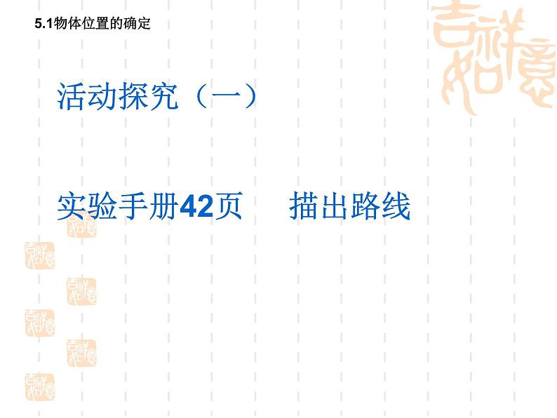 苏科版八年级数学上册 5.1 物体位置的确定课件PPT03