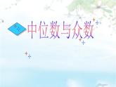 蘇科版九年級數(shù)學上冊 3.2 中位數(shù)與眾數(shù)課件PPT